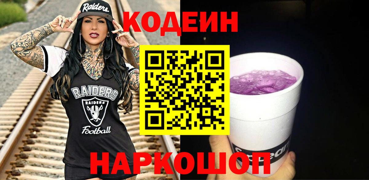 Мирный  Codein Purple Drank  Кодеиновый сироп Lean напиток Lean (лин)  Вход с VPN 